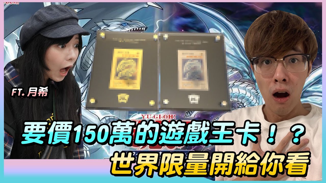 【遊戲王】150萬遊戲王卡世界限量開箱！純金純銀立志成為海馬瀨人！ feat.@tsukitsuki1226 ｜青眼白龍｜遊戲王｜二十周年紀念｜KONAMI｜TCG