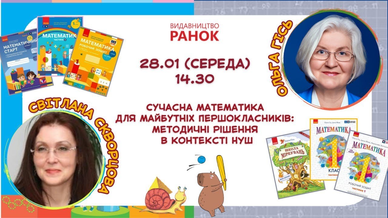 Сучасна математика для майбутніх першокласників