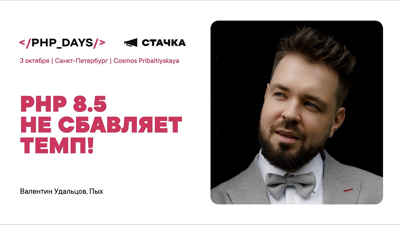 PHP 8.5 не сбавляет темп! / Валентин Удальцов / Стачка, 3 октября 2025