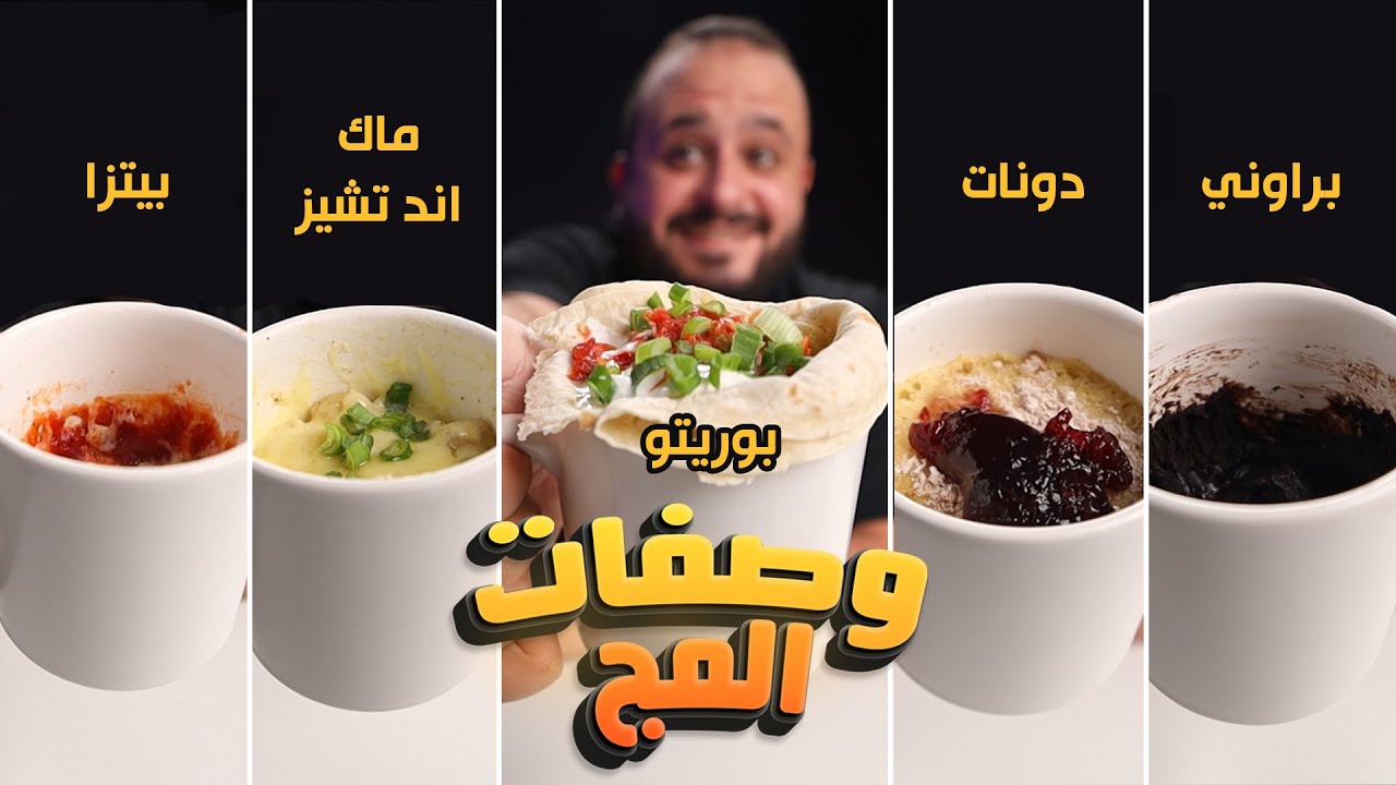 وصفات الميكرويف الجزء الثاني 😋 وصفات المج
