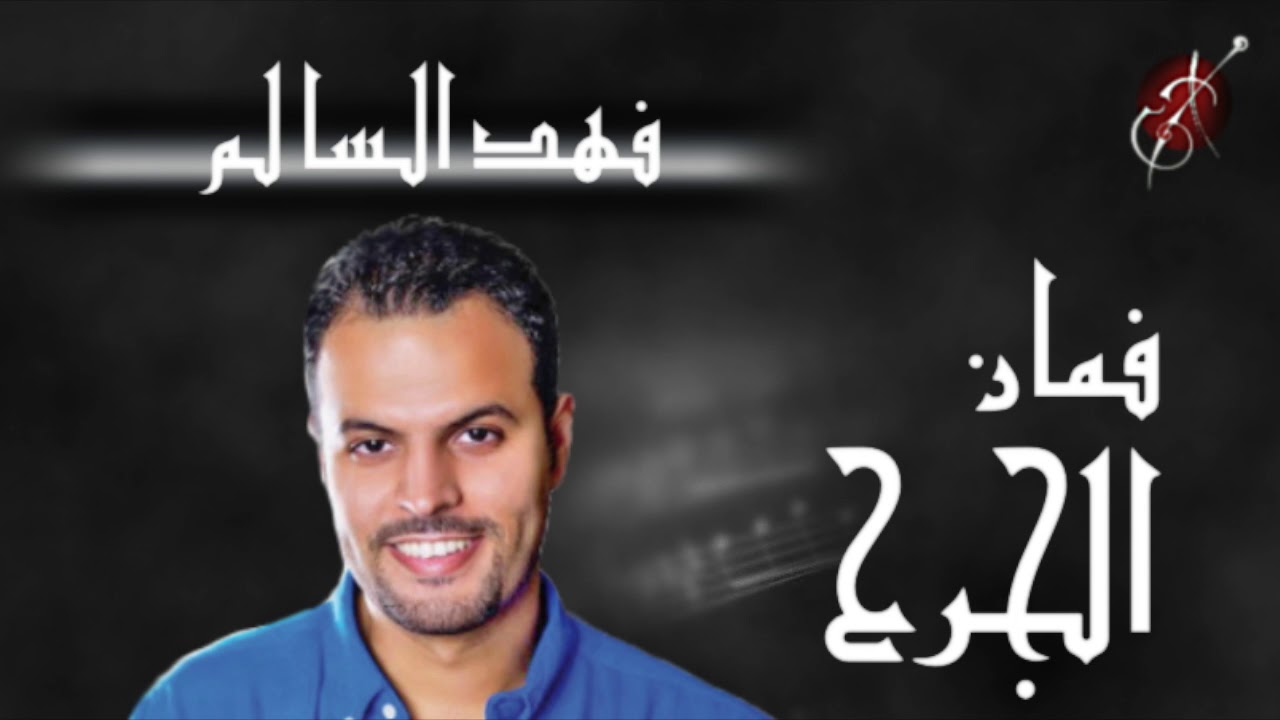 فهد السالم - فمان الجراح - جلسة