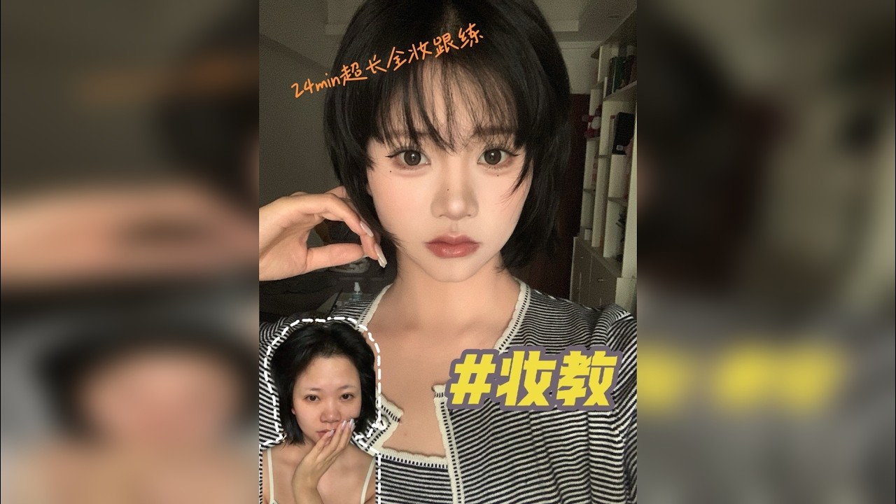 24分钟超长全妆跟练！每一步都非常仔细！全是技巧 你敢看完吗？