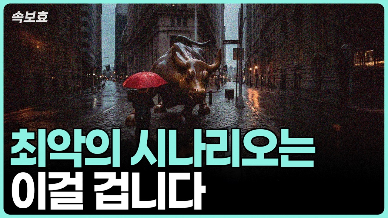 [속보효] 최악의 시나리오는 이걸 겁니다