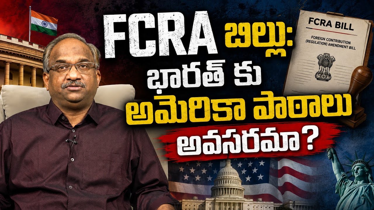 FCRA బిల్లు: భారత్ కు అమెరికా పాఠాలు అవసరమా? || Does India Need Lessons From US? FCRA Dispute ||