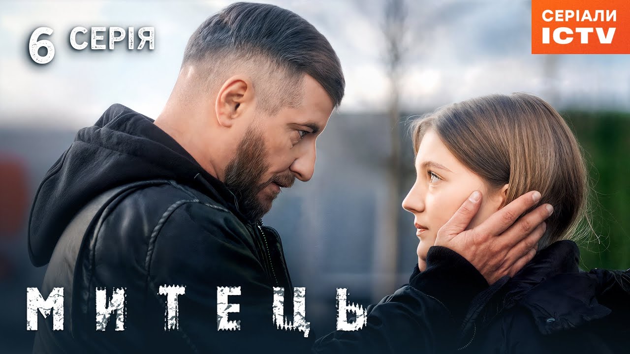 Серіал Митець серія 6 | ДЕТЕКТИВ | УКРАЇНСЬКИЙ БОЙОВИК | СЕРІАЛИ ICTV