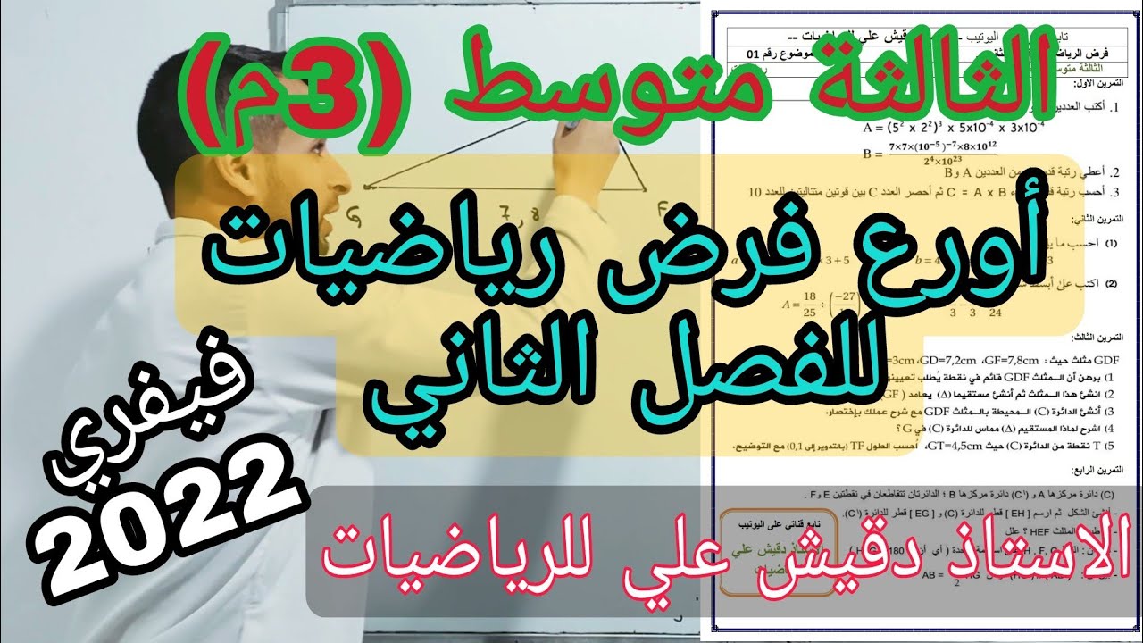 أروع فرض رياضيات للفصل الثاني الثالثة متوسط (3م) / 🔥🔥 العلامة الكاملة في انتظارك 🔥🔥 فيفري 2022
