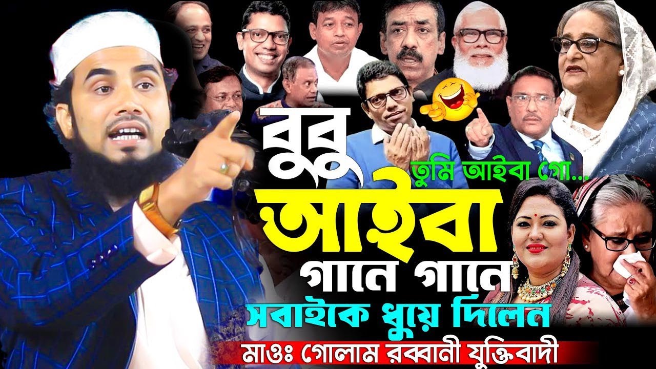 বুবু আইবা তুমি আইবা গো গোলাম রব্বানীর ওয়াজ | Bubu Ayba | golam rabbani waz 2025 | gulam rabbani waz