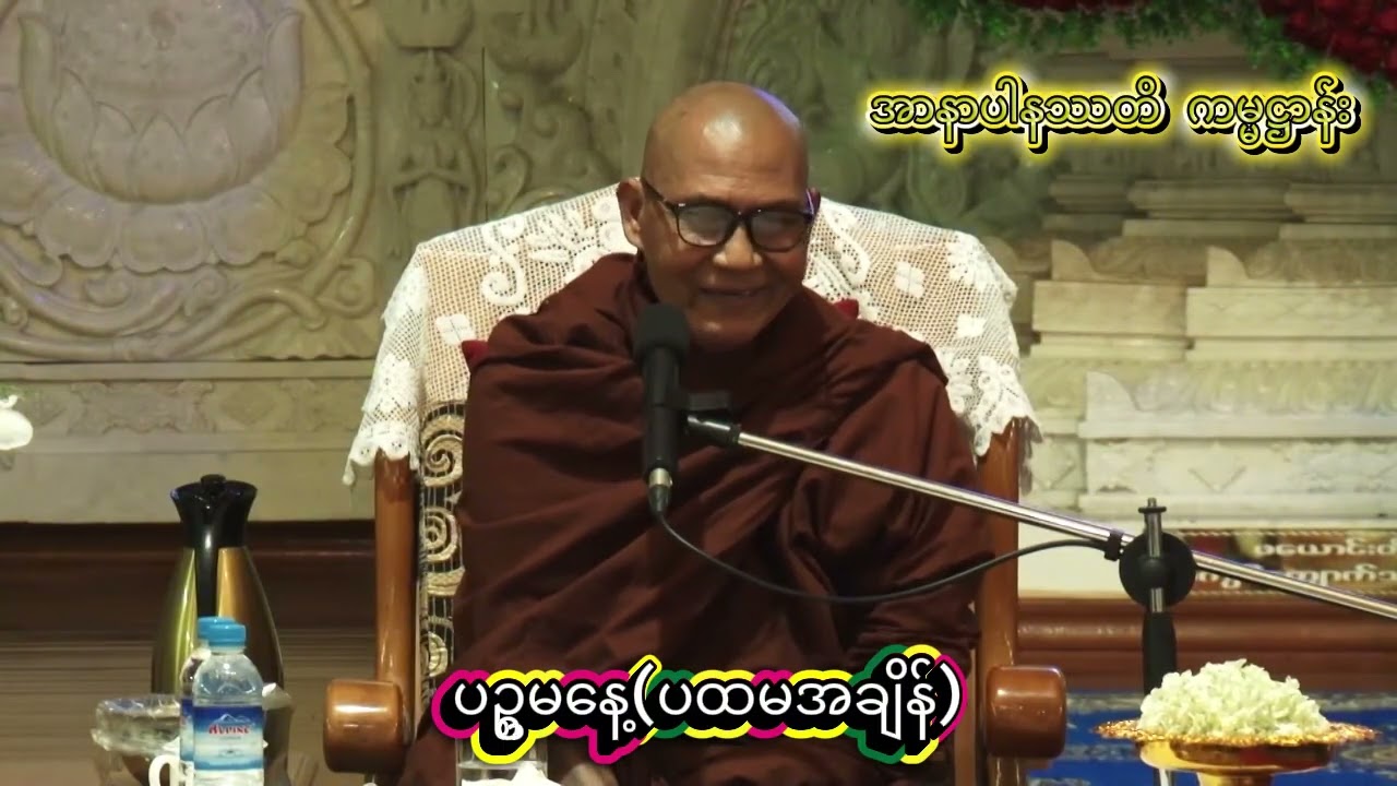 အာနာပါနဿတိကမ္မဋ္ဌာန်း ပဥ္စမနေ့  ဖားအောက်တောရ တရားစခန်း- #ဥုးဓမ္မပတိ_ဖားအောက်