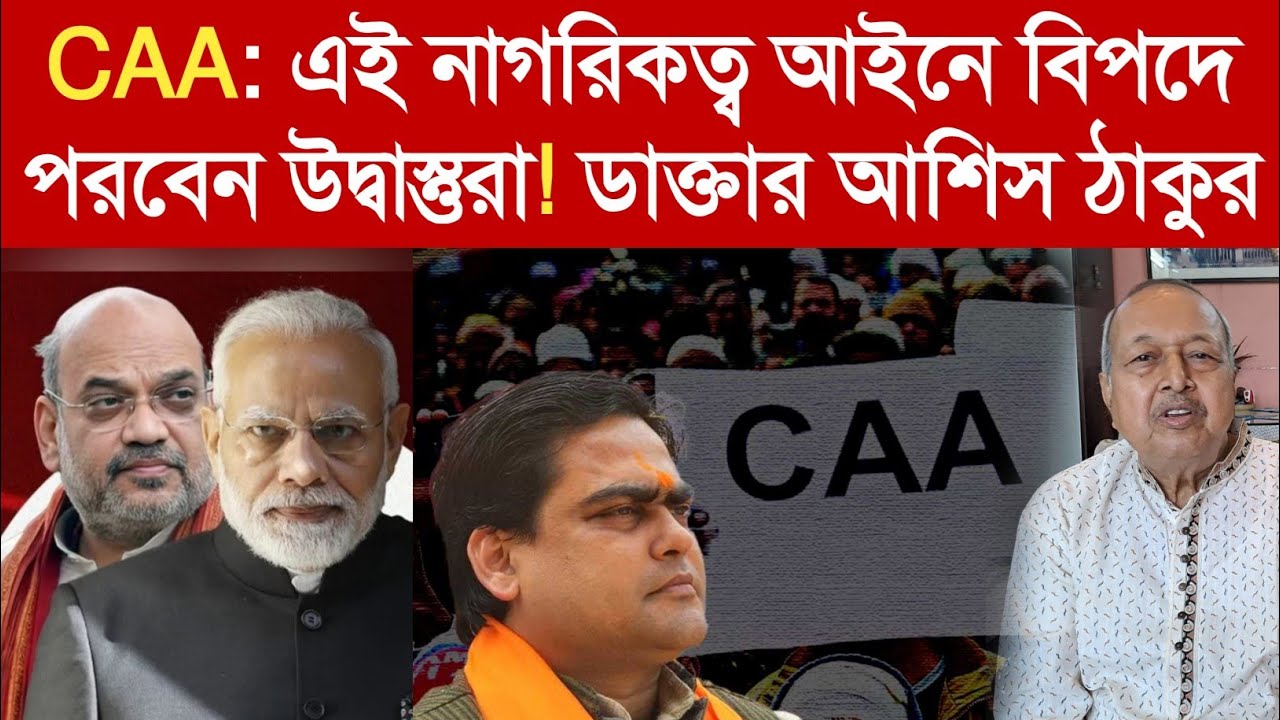 নাগরিকত্ব আইন CAA নিয়ে Insaf Bangla -র মুখোমুখী মতুয়া সমাজের ডাক্তার আশিস ঠাকুর