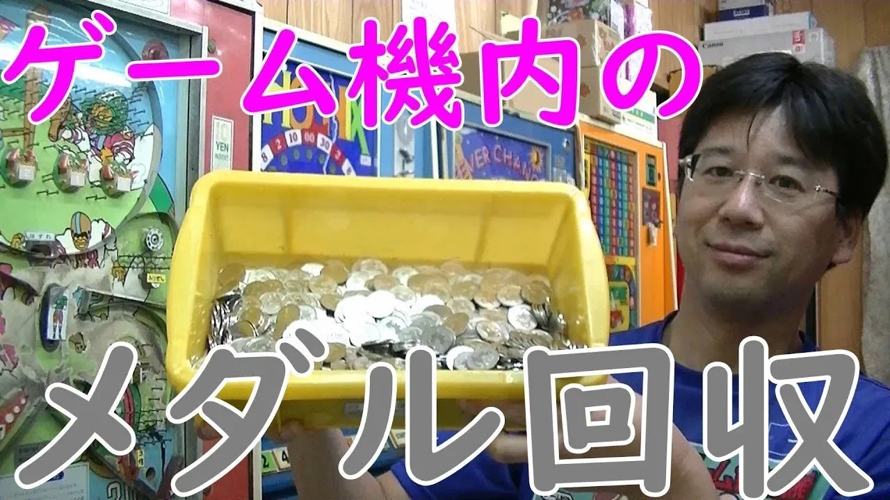 【はたらくおじさん】メダルゲーム機の中のメダルを回収してみた！駄菓子屋ゲーム博物館のお仕事を動画で紹介しちゃいます！