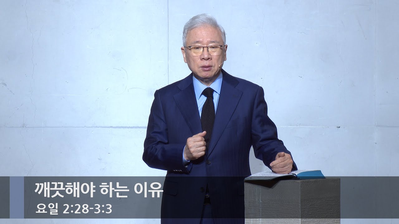 [아침예배] 깨끗해야 하는 이유 (요일 2:28-3:3)_베이직교회_조정민 목사_20260110