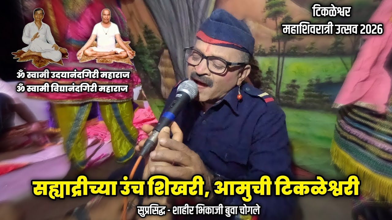 ॐ स्वामी उदयानंदगिरी ॐ स्वामी विद्यानंदगिरी सेवामंडळ चिपळूण कलापथक (नमन) | शाहीर भिकाजी बुवा चोगले 