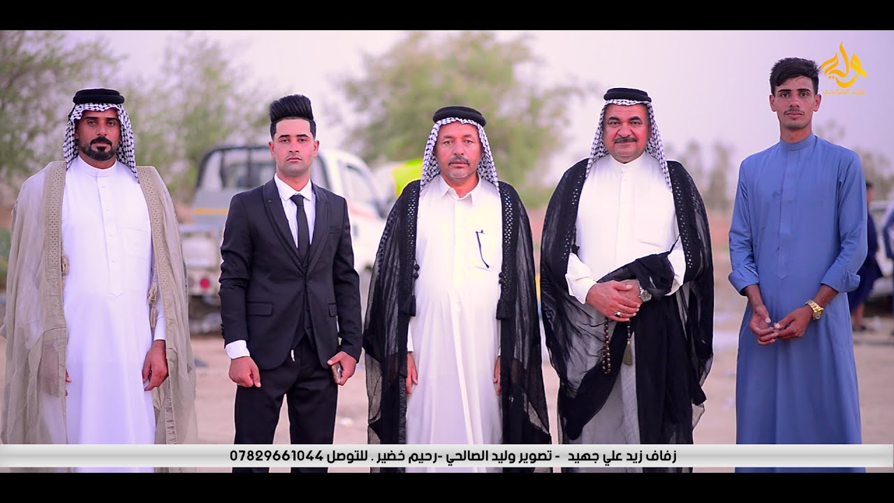 زفاف (زيد علي جهيد )تصوير وليد الصالحي - رحيم خضير #للحجــز  التواصـل على :