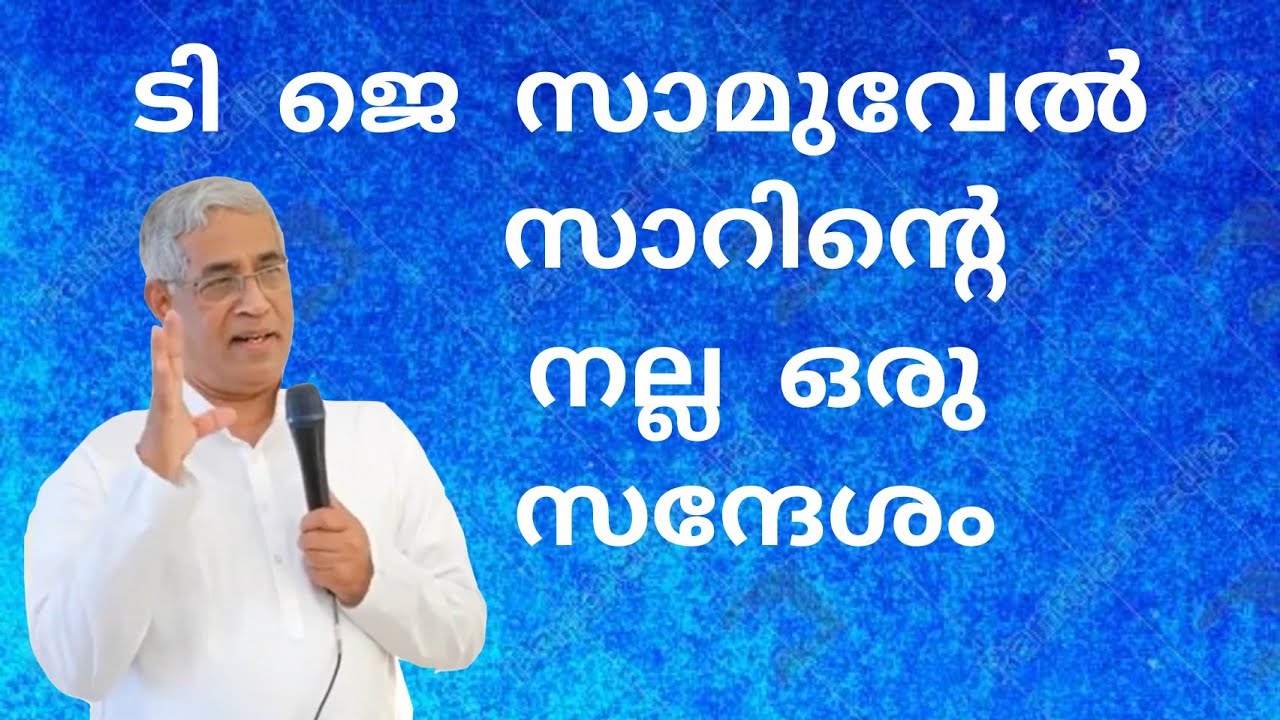 പാസ്റ്റർ ടി ജെ സാമുവേൽ സാറിൻ്റെ ഒരു നല്ല വിവാഹ സന്ദേശം