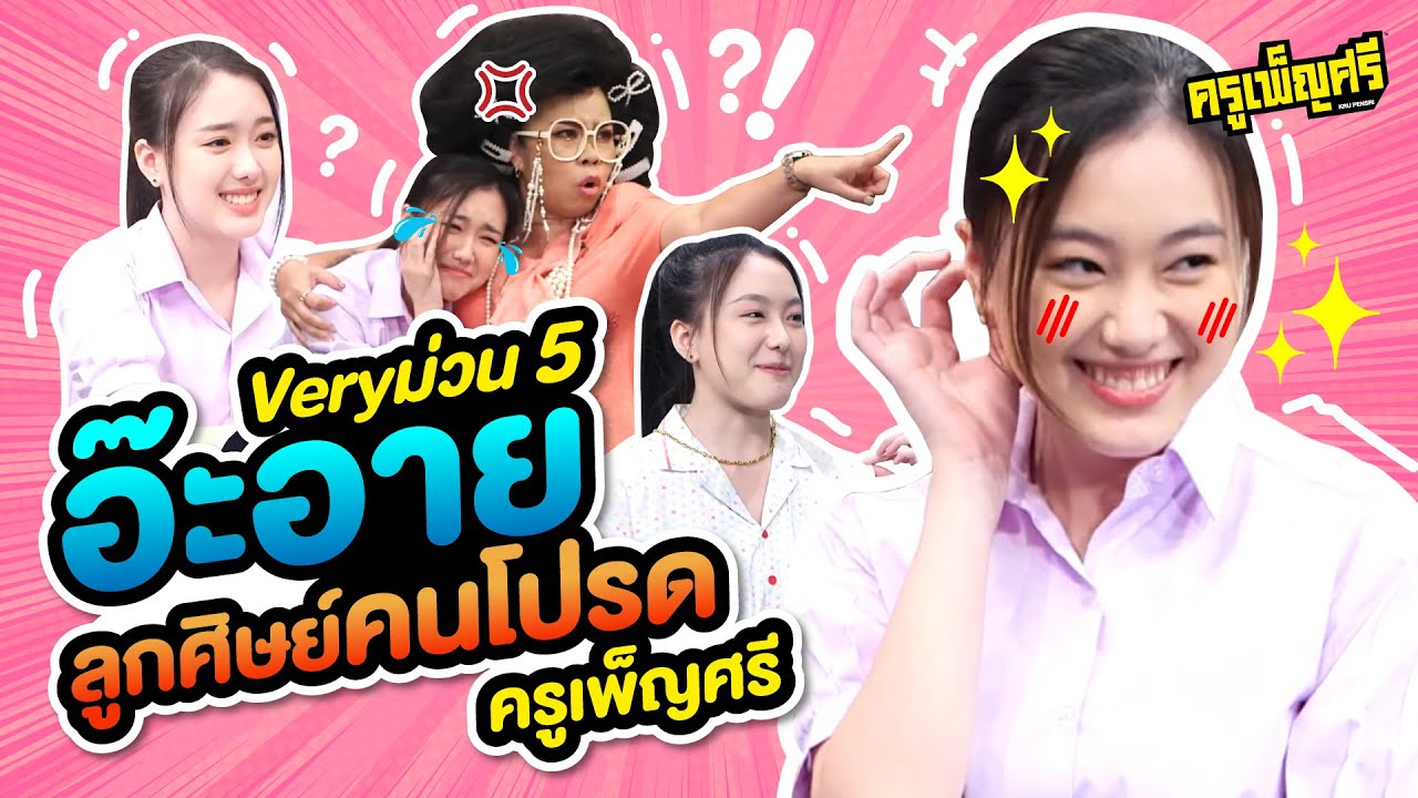 ครูเพ็ญศรี | Veryม่วน 5 อ๊ะอายลูกศิษย์คนโปรดครูเพ็ญศรี