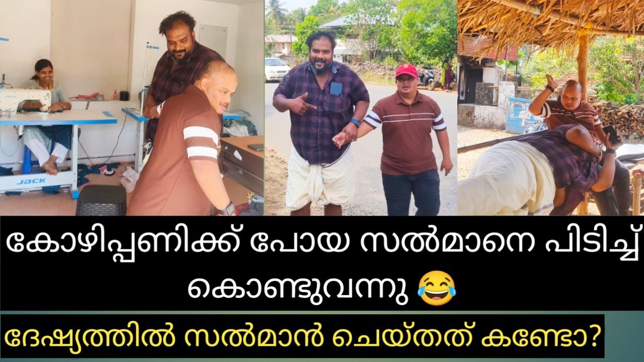 കോഴിപ്പണിക്ക് പോയ സൽമാനെ കയ്യോടെ പൊക്കി, ഉണ്ടപ്പയിക്കെതിരെ സൽമാൻ 😂