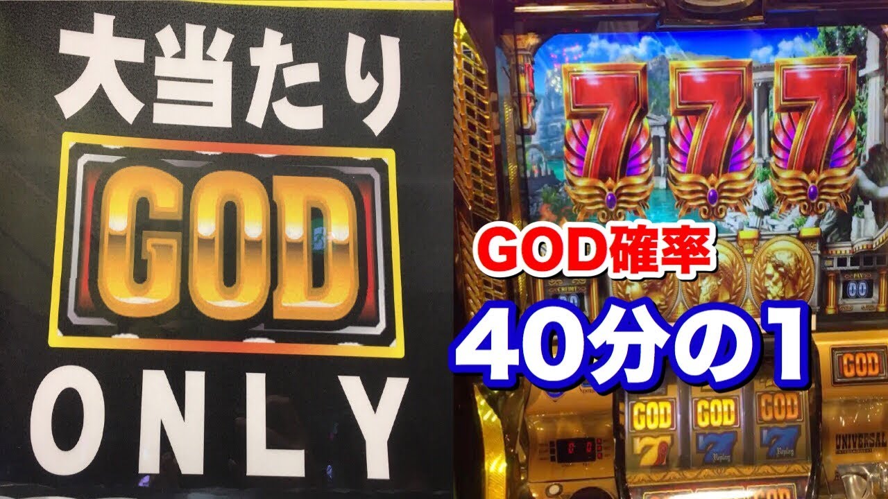 GOD確率40分の1のミリオンゴッドで奇跡がwwww