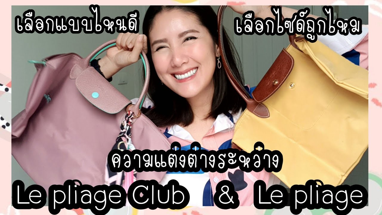 ไซด์ longchamp  รุ่น Le pliage & Le pliage Club มีกี่ไซด์ มีอะไรบ้าง #หูสั้น #หูยาว