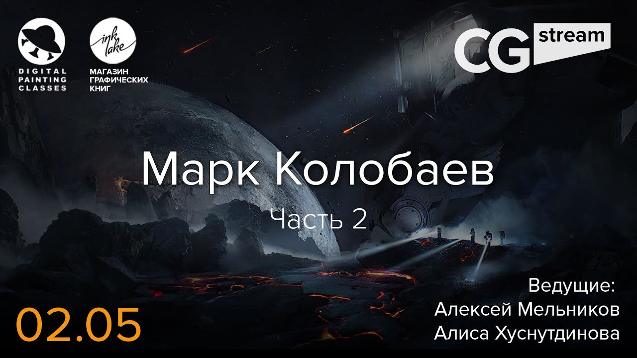ФОТОБАШ. CGStream. Марк Колобаев. Часть 2.