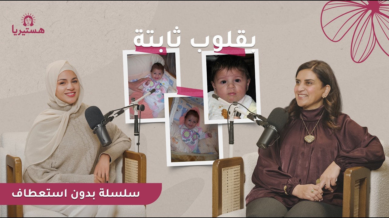 بقلوب ثابتة - بودكاست هستيريا