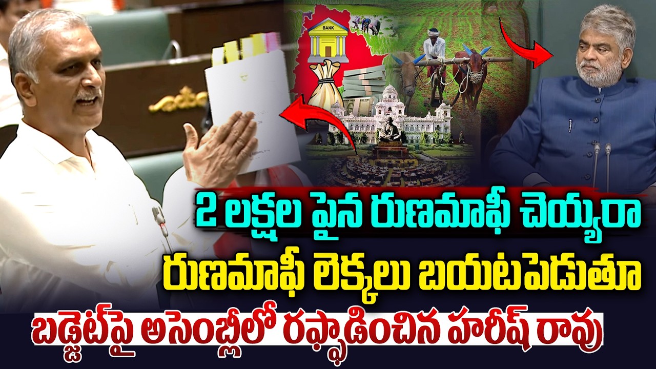 రుణమాఫీ లెక్కలు బయటపెట్టిన హరీష్ రావు..| Harish Rao On Rythu Runa Mafi in Assembly |CM Revanth Reddy