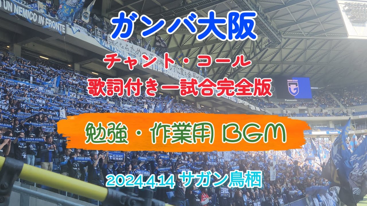 #ガンバ大阪 #チャント#コール 1試合完全版 歌詞付き #勉強用bgm #作業用bgm #サポーター #サポーターチャント #jリーグ #footballfans #soccerfans