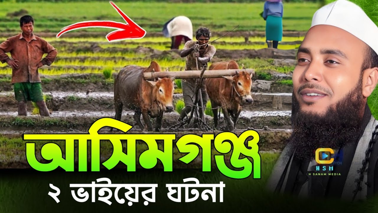 আসিমগঞ্জ দুই ভাইয়ের ঘটনা শুনে হাসতে হাসতে পেট ব্যাথা || waz 2025 || Anamul Haque waz