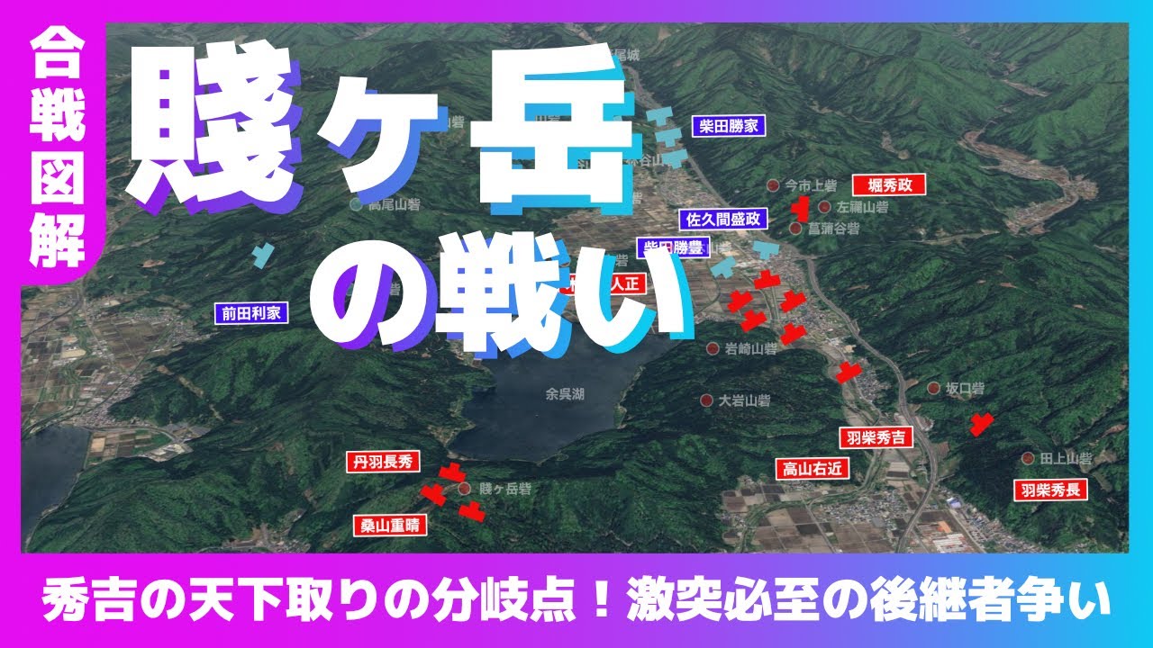 【合戦図解】賤ヶ岳の戦い〜秀吉の天下取りの分岐点！激突必至の後継者争い〜