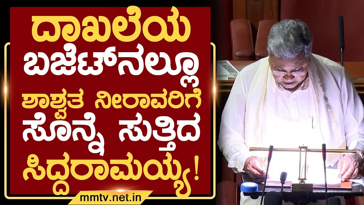 ದಾಖಲೆಯ ಬಜೆಟ್‌ನಲ್ಲೂ ಶಾಶ್ವತ ನೀರಾವರಿಗೆ ಸೊನ್ನೆ ಸುತ್ತಿದ ಸಿದ್ದರಾಮಯ್ಯ! |ಚಿಕ್ಕಬಳ್ಳಾಪುರ@MMTV-News06-03-2026