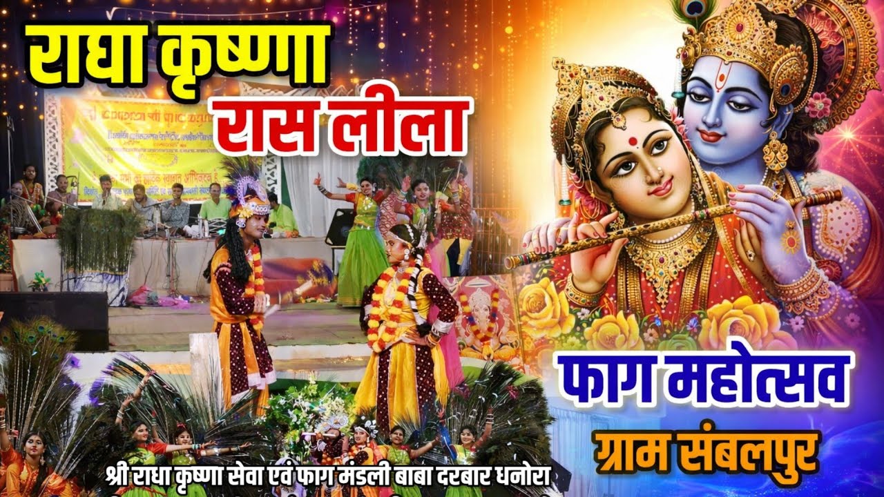 Radha Krishna Rash lila - फाग प्रतियोगिता संबलपुर - श्री राधा कृष्णा सेवा एवं फाग मंडली धनोरा 