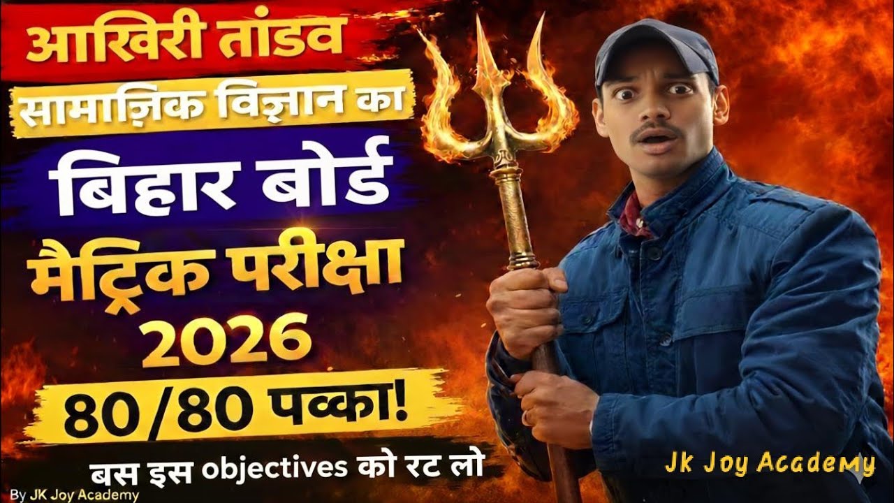Bihar Board 10th Social Science: 40/40 Objective पक्का | Matric Exam 2026 🔥