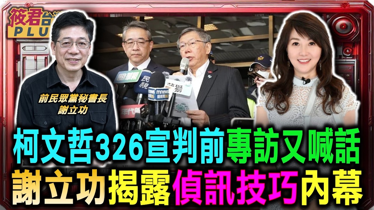謝立功揭柯文哲1710萬元金流 看北檢定罪關鍵點/柯文哲326宣判前專訪又喊話 謝立功揭露偵訊技巧內幕/一審宣判若判定有罪 驚爆民眾黨陷入權力內鬥/從移民署長到秘書長 謝立功看穿柯文哲真面目
