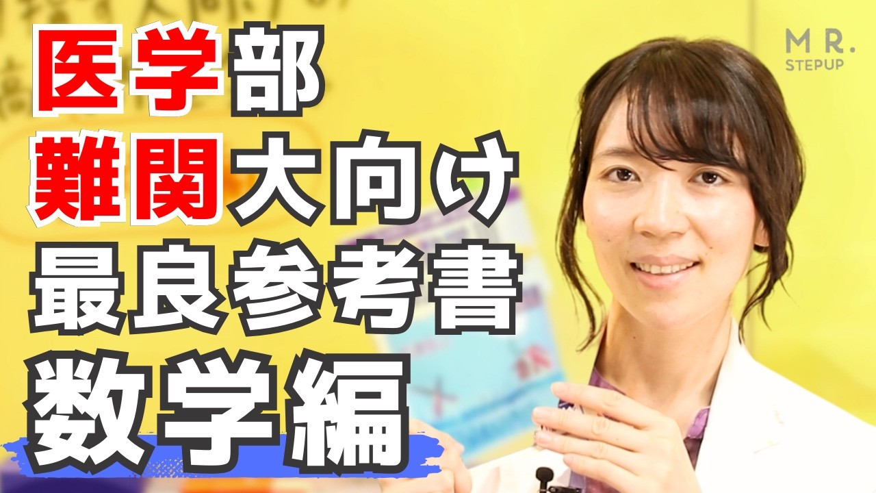 【国立2次対策】医学部・難関大を目指す人向けの最高の数学問題集はこれだ！