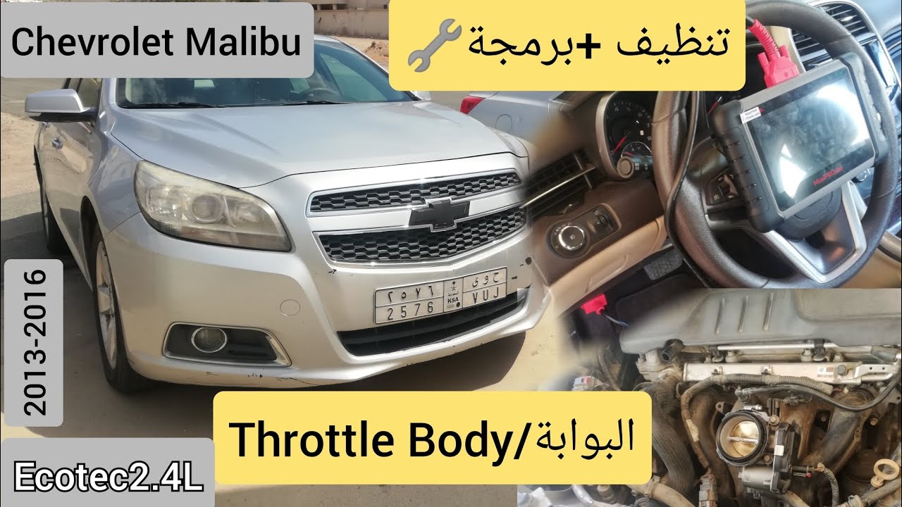 هاشم رادين|تنظيف الثروتل+البرمجة Ecotec2.4L #ماليبو