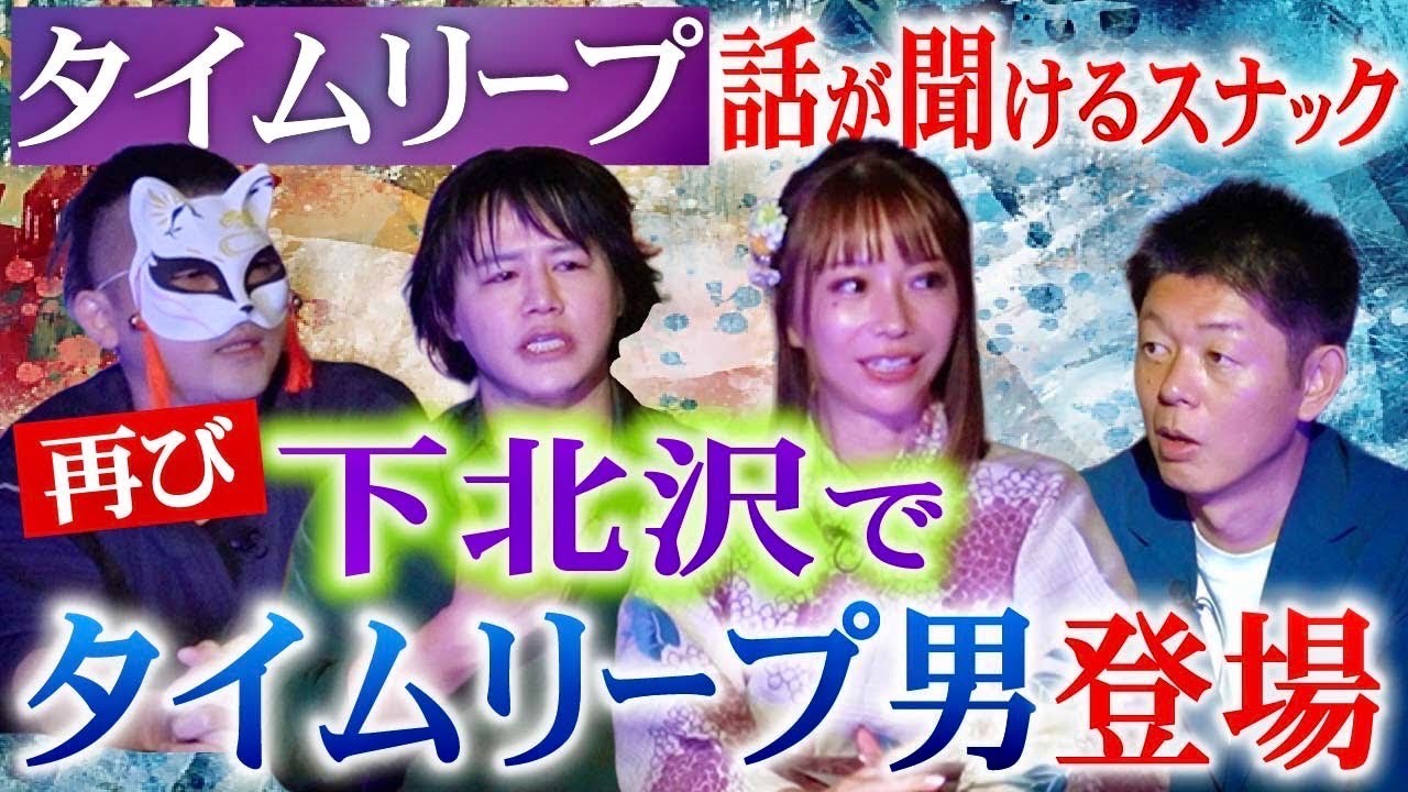 【下北沢タイムリープ座談会】スナックりりかでタイムリープ話” りりか/比良/雲呑麺/島田/テングッド涼太" 前半『島田秀平のお怪談巡り』