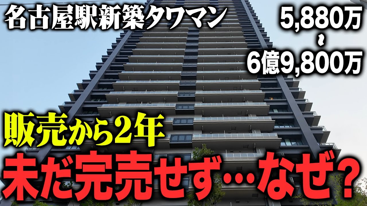 名古屋駅の新築タワマンが2年経っても売れ残ってしまっている理由を徹底解説します