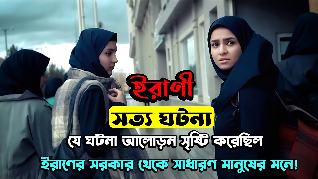 (ইরাণী এক সত‍্য-সতর্কতামূলক গল্প,সবার দেখা উচিৎ) Iranian Suspense Thriller Movie Explained In Bangla