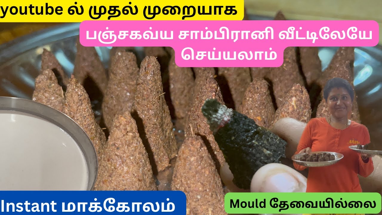 பஞ்சகவ்ய சாம்பிரானி எளிமையாக இனி வீட்டிலேயே செய்யலாம்/homemade cowdung dhoop stick/ Instant Makolam