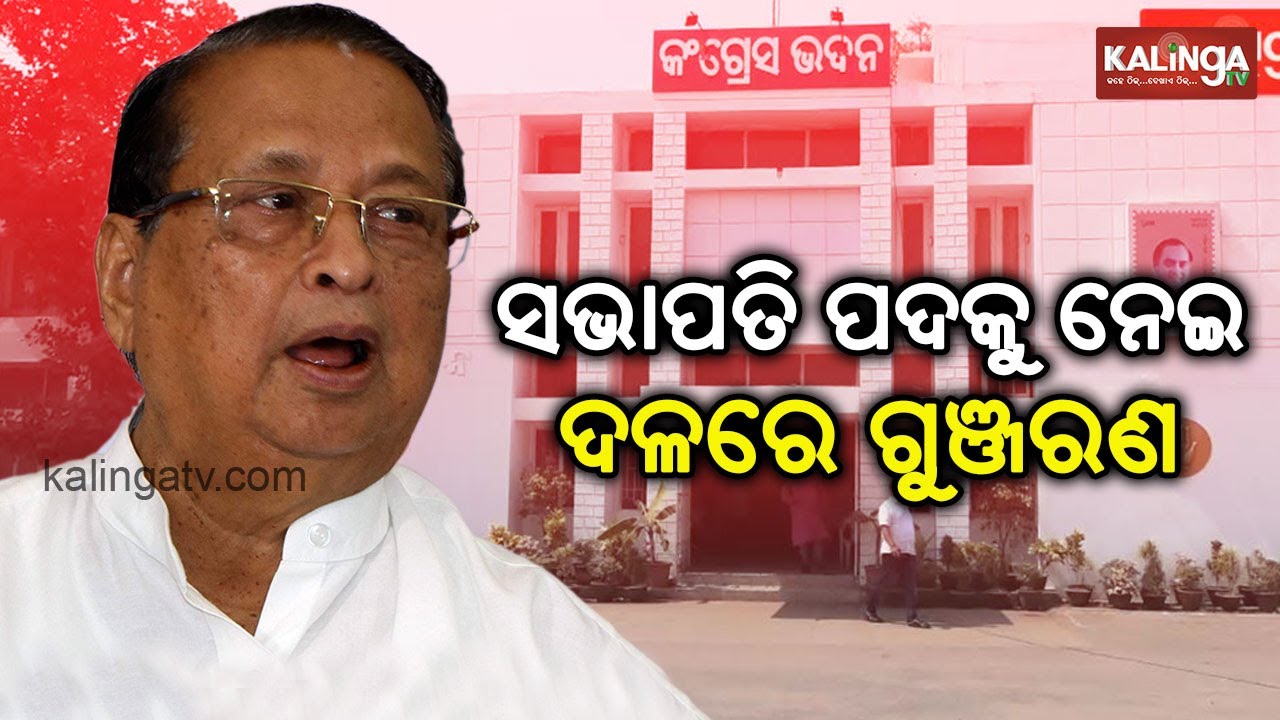 Niranjan Patnaik remains OPCC chief: Amar Pradhan questions his leadership | Kalinga TV