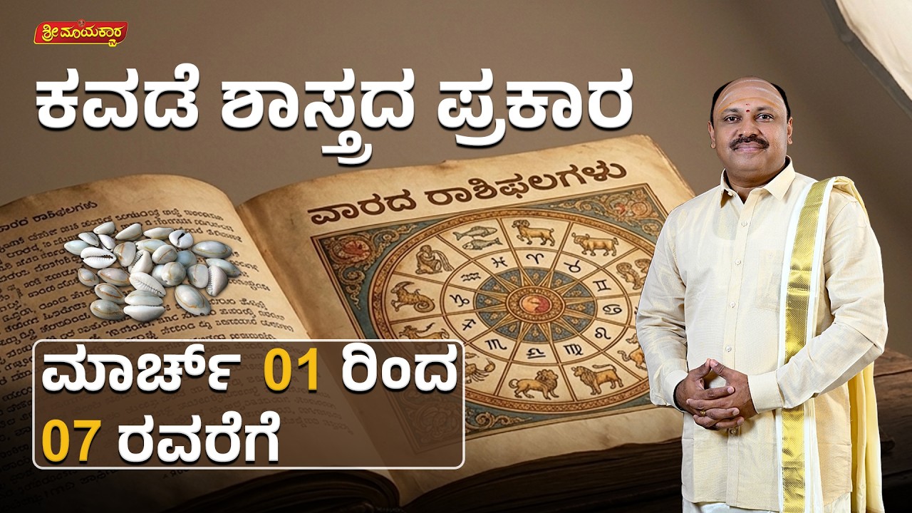 12 ರಾಶಿಗಳ ವಾರಭವಿಷ್ಯ | 12 Rashi Weekly Horoscope | March 01 to March 07, 2026 | Sri Mayakara Gurukula