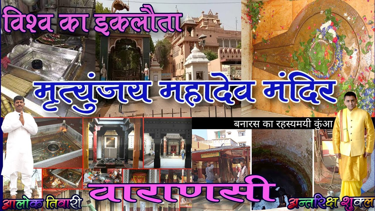 मृत्युंजय महादेव मंदिर वाराणसी। Mrityunjay Mahadev Temple Varanasi. Mritunjay Mahadev Mandir Kashi.