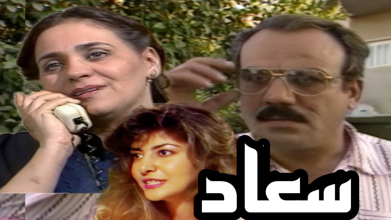 السهرة التلفزيونية - سعاد (سامي قفطان وهديل كامل وسمر محمد)1987