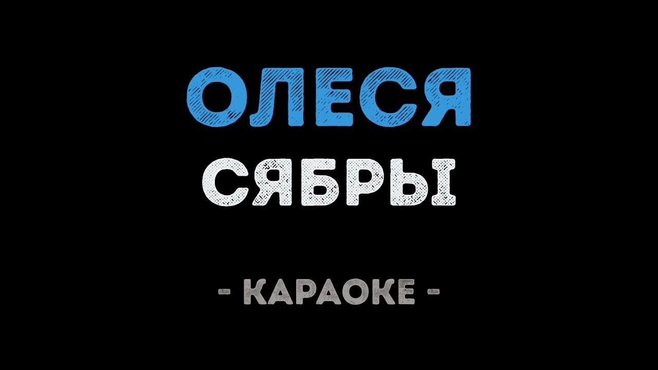 Сябры - Олеся (Караоке)
