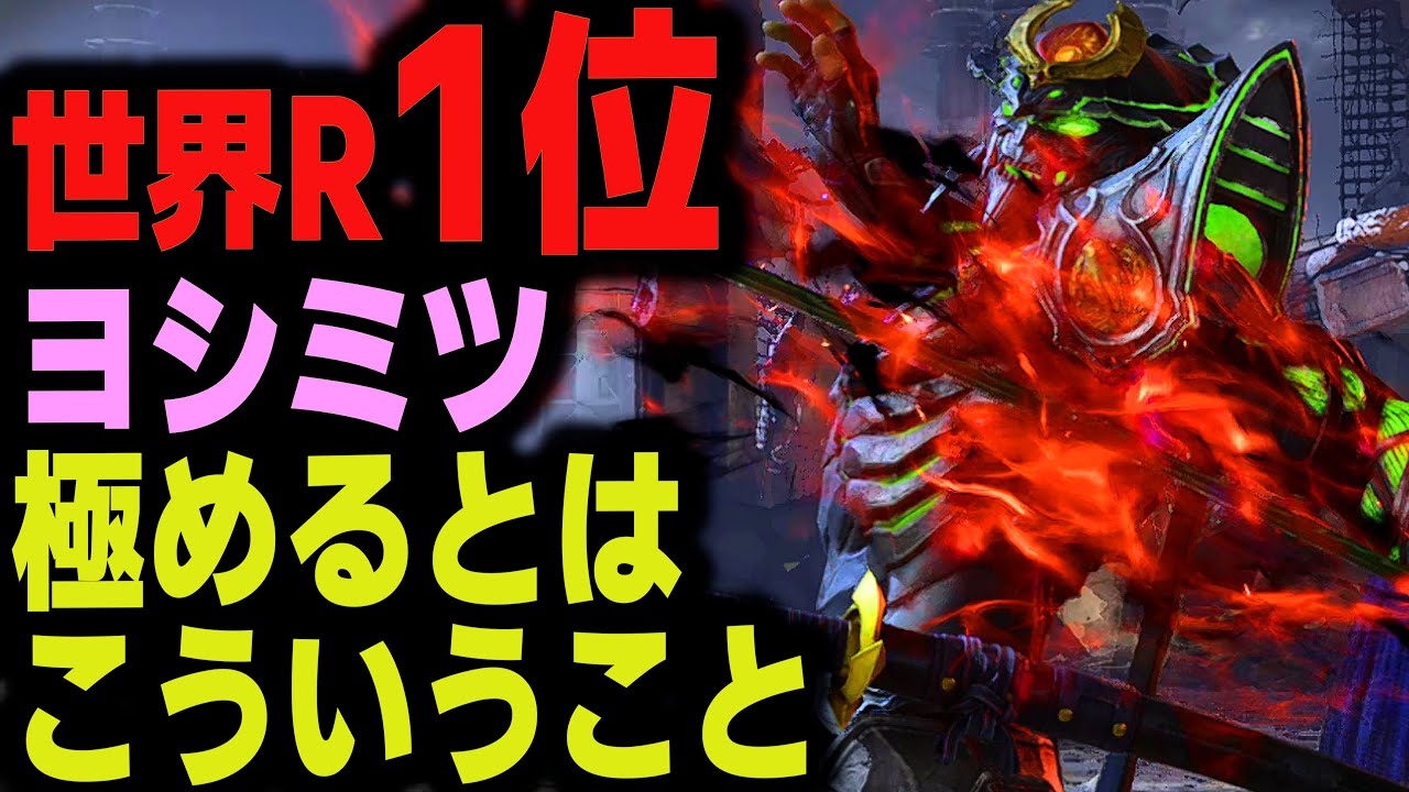 【鉄拳8】 世界ランク1位ヨシミツ 極めるとはこういうこと 🔥 破壊神 巣ディーブ vs 破壊神 ヨシミツ 🔥 ver2.00.03 Tekken8 HDR