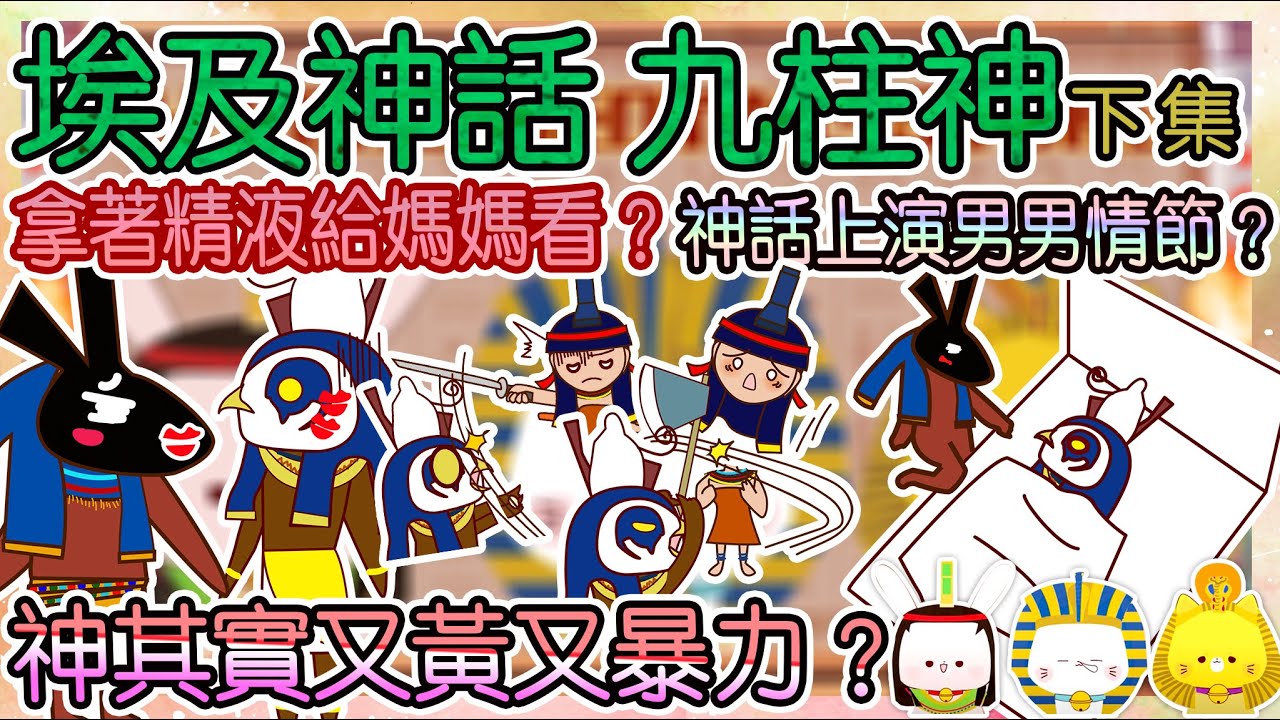 神話系列❤[Before Bedtime Story]EP02(下集)埃及神話-九柱神/❤ 荷魯斯X賽特？！埃及神話上演BL男男情節？神其實又黃又暴力？荷魯斯拿著精液給媽媽看？[廣東話/CC中字]