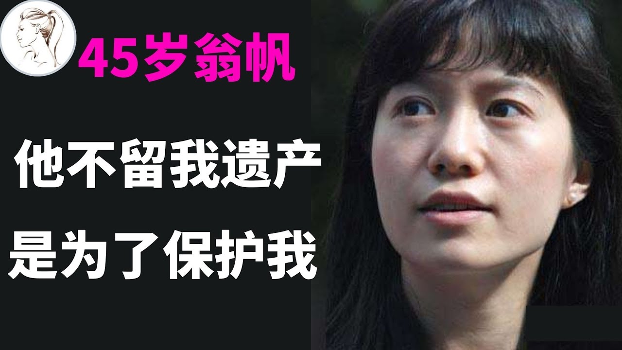 28岁翁帆爱上82岁杨振宁，结婚近20年后，翁帆终于说实话了！杨振宁去世，翁帆什么都拿不到！【解说人物】