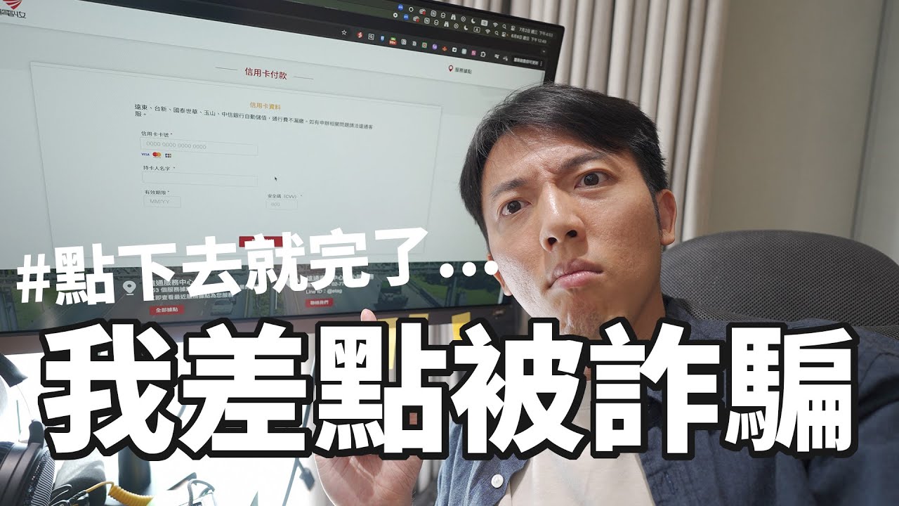 差點被騙X萬... 聊聊台灣詐騙和怎麼避免！公開我收到的各種網路詐騙 ft. 趨勢科技