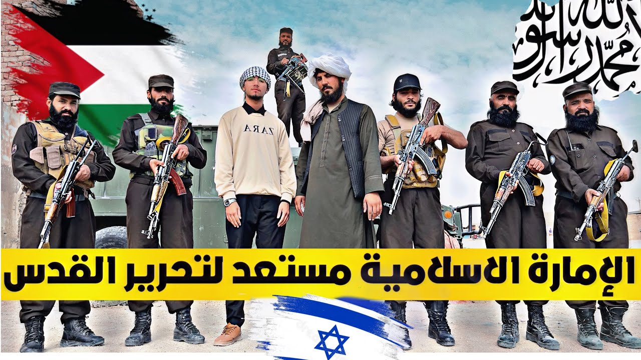 رأي الطالبان من الحكومة الأمارة الإسلامية عن (حرب و قضية 🇵🇸 فلسطين و🇮🇱 إسرائيل )😱