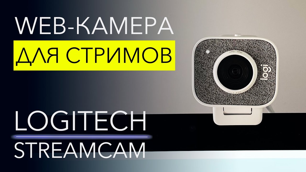 ЛУЧШАЯ WEB-камера ДЛЯ СТРИМОВ. Обзор Logitech StreamCam