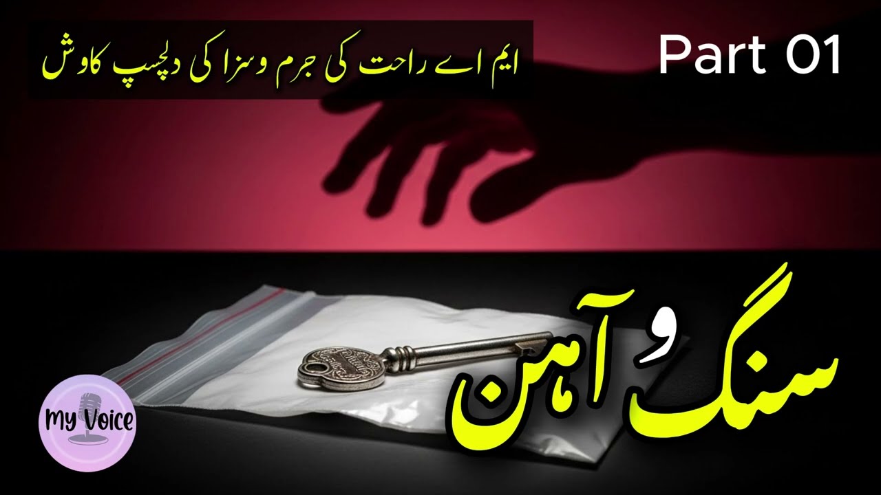 Yeh Maut Ka Mamla Tha! | Sang e Aahan - M.A. Rahat Crime Mystery | Urdu Audio Story